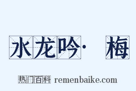 水龙吟·梅是什么意思的图片